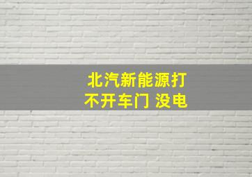 北汽新能源打不开车门 没电